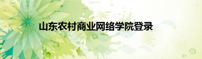 山东农村商业网络学院登录