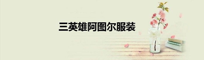 三英雄阿图尔服装
