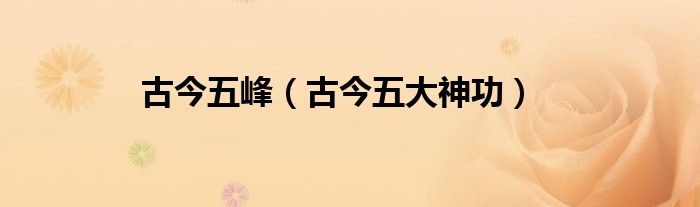 古今五峰（古今五大神功）