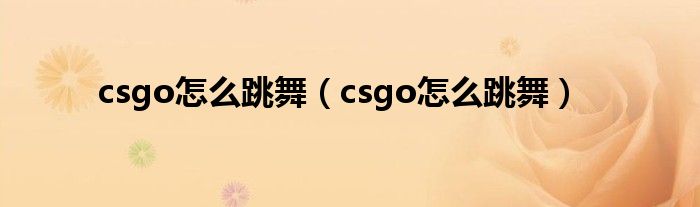 csgo怎么跳舞(csgo怎么跳舞)