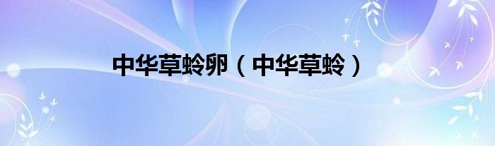 中华草蛉卵（中华草蛉）