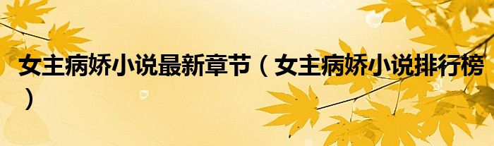 女主病娇小说最新章节(女主病娇小说排行榜)