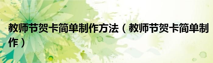 教师节贺卡简单制作方法(教师节贺卡简单制作)