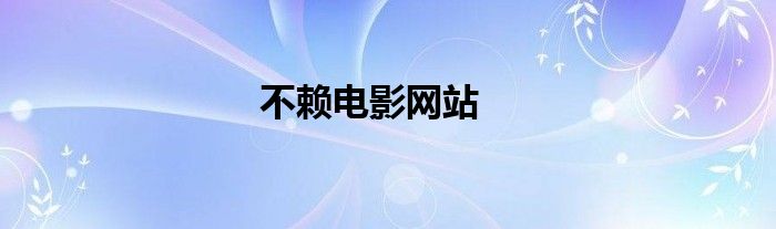 不赖电影网站