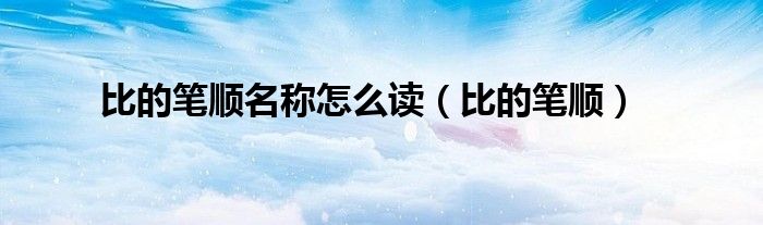 比的笔顺名称怎么读(比的笔顺)