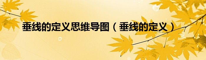 垂线的定义思维导图(垂线的定义)