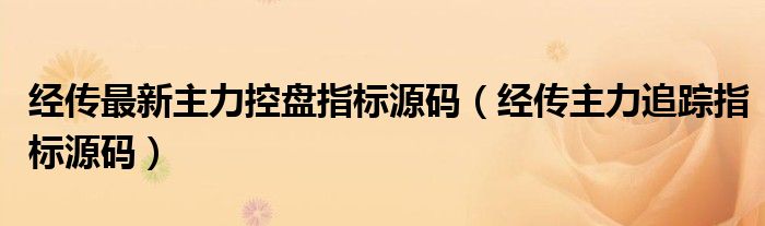 经传最新主力控盘指标源码(经传主力追踪指标源码)