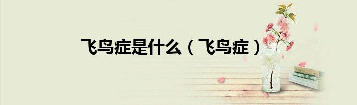 飞鸟症是什么（飞鸟症）