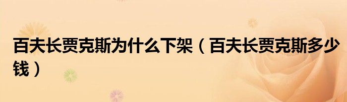 百夫长贾克斯为什么下架(百夫长贾克斯多少钱)