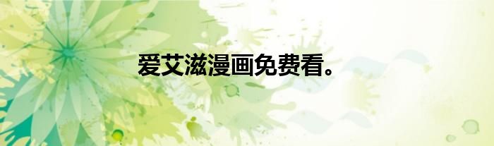 爱艾滋漫画免费看。