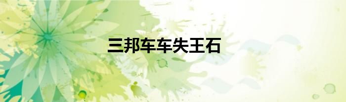 三邦车车失王石