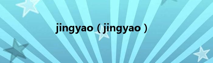 jingyao（jingyao）