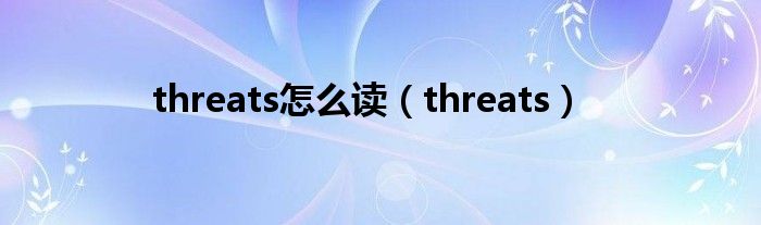 threats怎么读(threats)