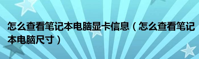 怎么查看笔记本电脑显卡信息(怎么查看笔记本电脑尺寸)