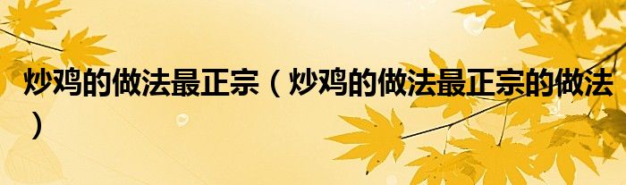 炒鸡的做法最正宗(炒鸡的做法最正宗的做法)