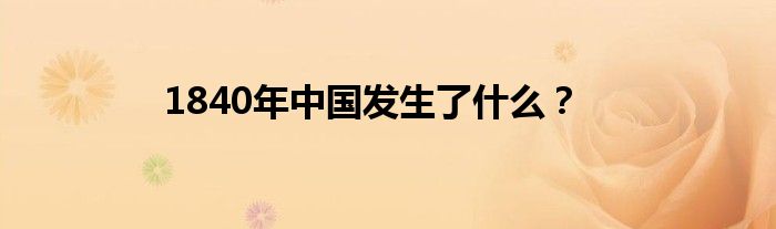 1840年中国发生了什么?