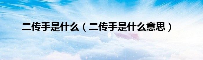 二传手是什么(二传手是什么意思)