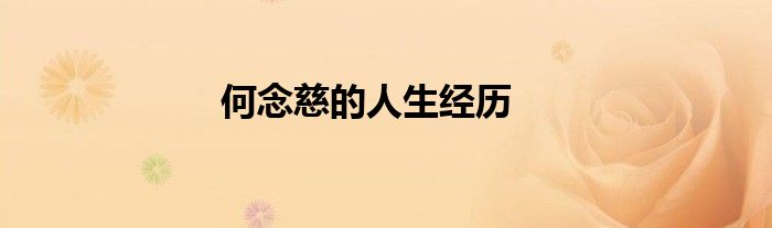 何念慈的人生经历