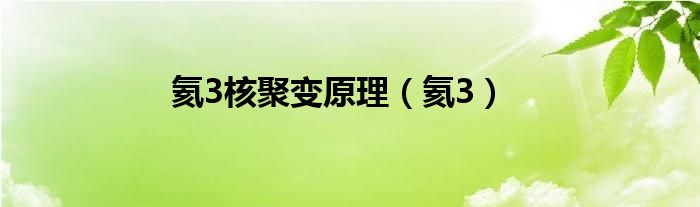 氦3核聚变原理（氦3）