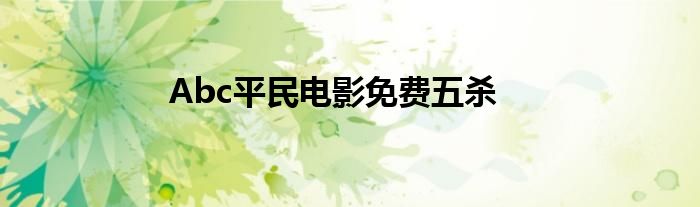 Abc平民电影免费五杀