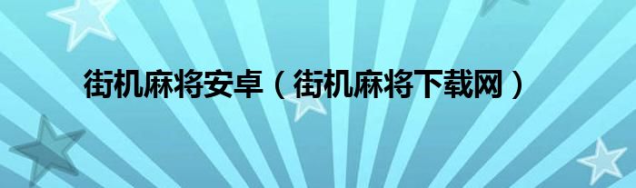 街机麻将安卓(街机麻将下载网)