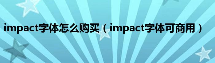 impact字体怎么购买(impact字体可商用)