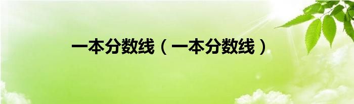 一本分数线(一本分数线)