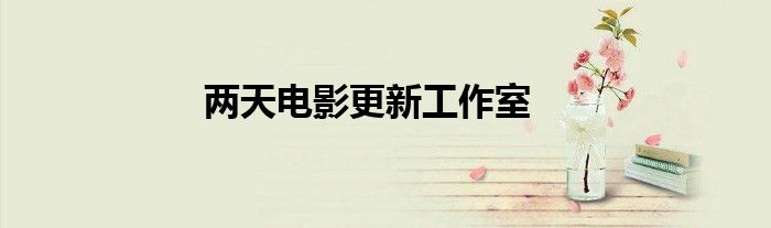 两天电影更新工作室