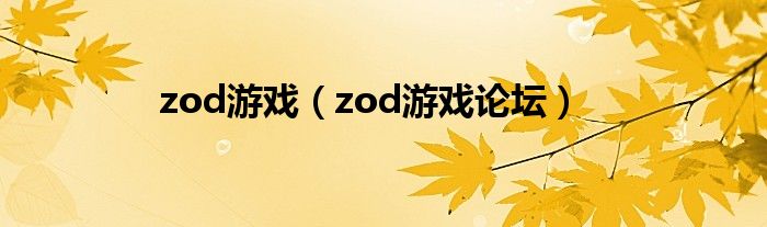 zod游戏(zod游戏论坛)