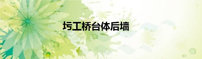 圬工桥台体后墙