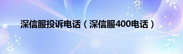 深信服投诉电话(深信服400电话)