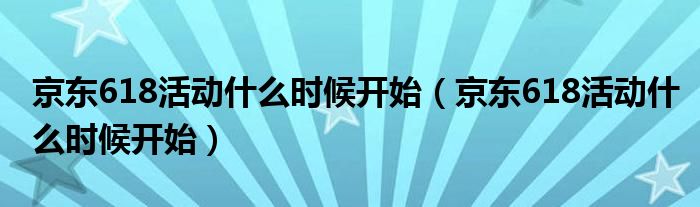 京东618活动什么时候开始(京东618活动什么时候开始)