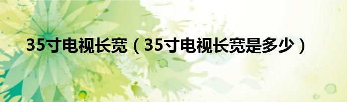 35寸电视长宽(35寸电视长宽是多少)