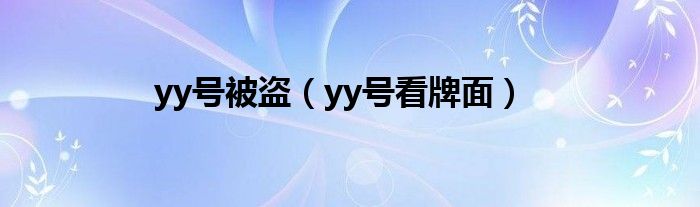 yy号被盗(yy号看牌面)