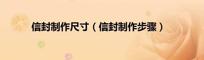 信封制作尺寸(信封制作步骤)