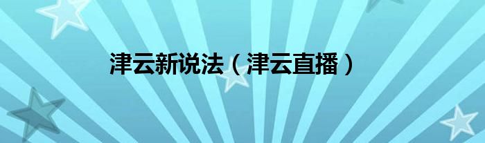 津云新说法（津云直播）