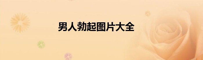 男人勃起图片大全
