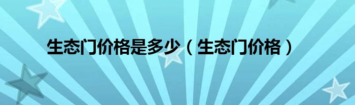 生态门价格是多少(生态门价格)