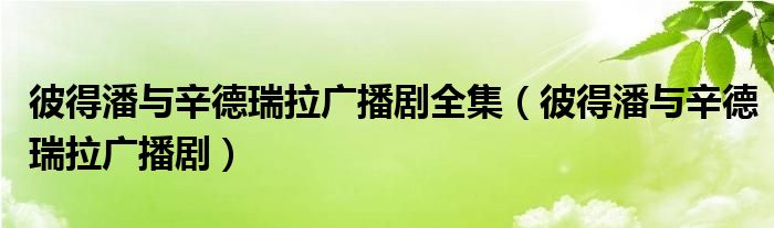 彼得潘与辛德瑞拉广播剧全集(彼得潘与辛德瑞拉广播剧)