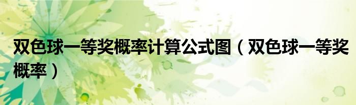 双色球一等奖概率计算公式图(双色球一等奖概率)