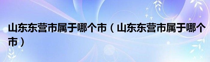 山东东营市属于哪个市(山东东营市属于哪个市)
