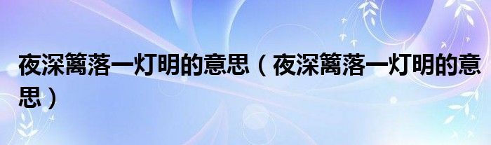 夜深篱落一灯明的意思(夜深篱落一灯明的意思)