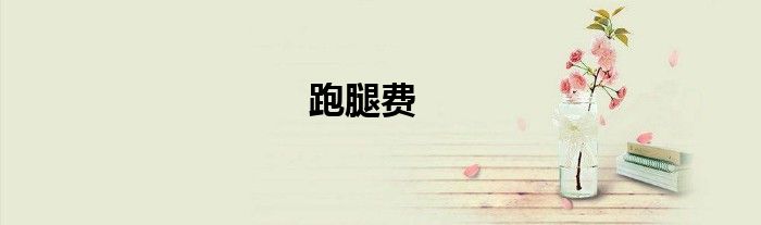 跑腿费