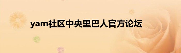 yam社区中央里巴人官方论坛