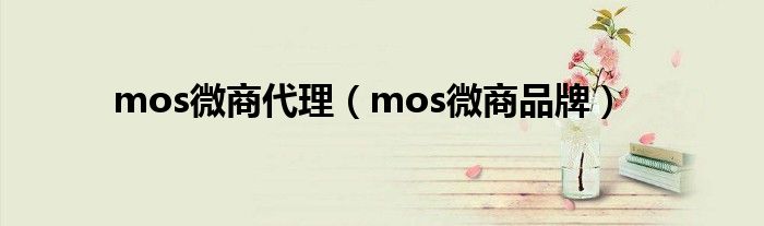 mos微商代理(mos微商品牌)