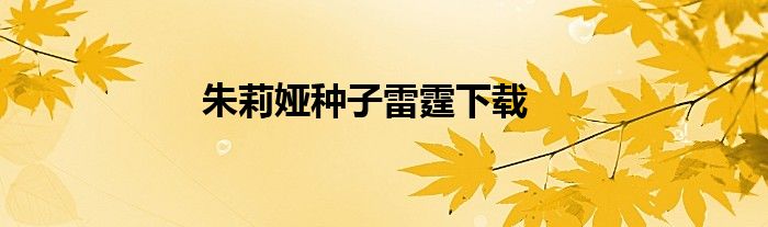 朱莉娅种子雷霆下载