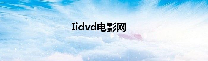 Iidvd电影网