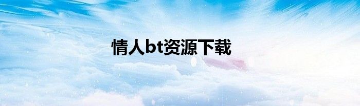 情人bt资源下载