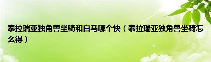 泰拉瑞亚独角兽坐骑和白马哪个快(泰拉瑞亚独角兽坐骑怎么得)