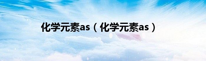 化学元素as(化学元素as)
